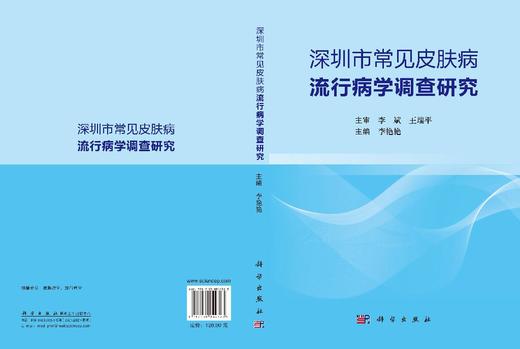 深圳市常见皮肤病流行病学调查研究 李艳艳 9787030844323 商品图3