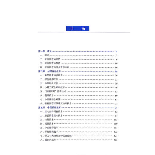 脊柱侧弯中医药综合防控技术汇编 于少泓 主编 脊柱侧弯的预防 中医操作技术 康复操作技术等内容9787523535677科学技术文献出版社 商品图3
