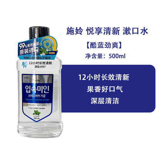 【门店好物】施姈悦享清新 漱口水（酷蓝劲爽500ml） 商品图0
