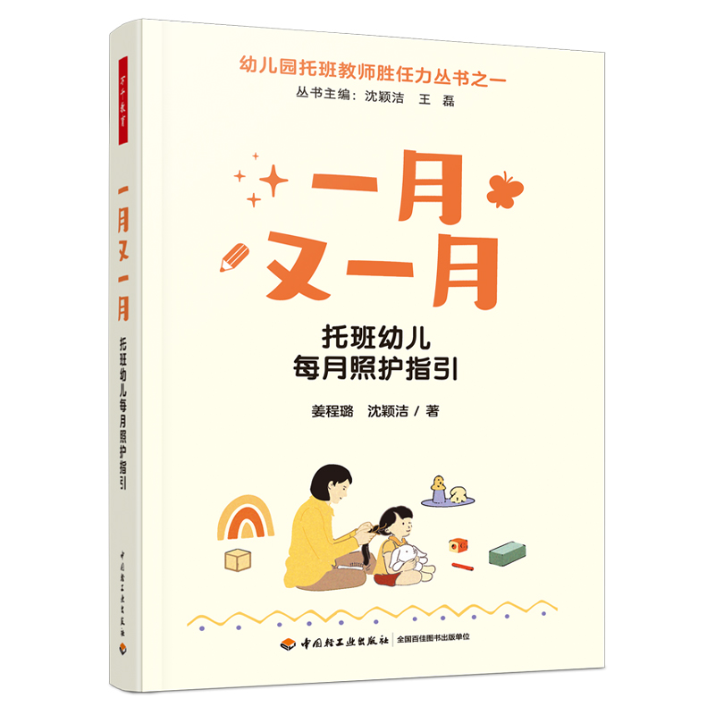 万千教育·一月又一月：托班幼儿每月照护指引