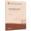 壮医药线点灸学 林辰 主编 全国中医药行业高等教育十五五创新教材 全国高等中医药教育规划教材 中国中医药出版社 商品缩略图4
