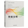 数据治理   数字中国·数字经济创新规划教材 李超 覃飙 郜庆 于华溢 编著   商品缩略图0