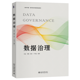 数据治理   数字中国·数字经济创新规划教材 李超 覃飙 郜庆 于华溢 编著  
