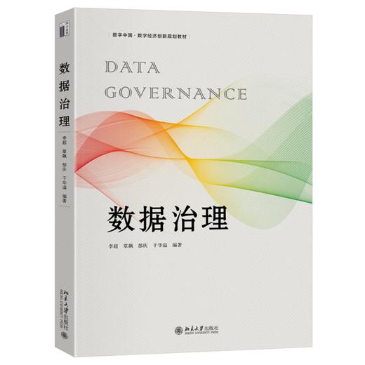 数据治理   数字中国·数字经济创新规划教材 李超 覃飙 郜庆 于华溢 编著   商品图0