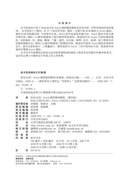 BIM应用：Revit建筑案例教程（第四版）高职高专土建专业"互联网+"创新规划教材 卓海旋 陈凌杰 主编 商品图2