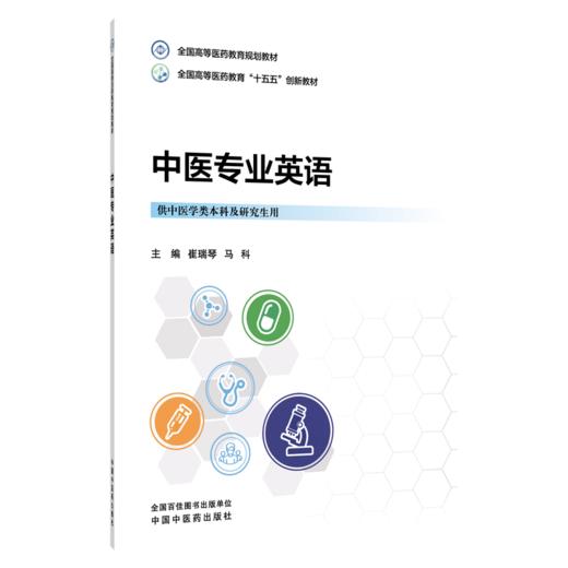 中医专业英语 崔瑞琴 马科 十五五创新教材 全国高等医药教育规划教材 供中医学类本科及研究生用 9787524707172中国中医药出版社 商品图1