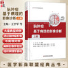 脑肿瘤 基于病理的影像诊断 上册 王宇军 等主编 医学影像联盟经典丛书 深入阐释了影像学表现的组织病理学基础科学技术文献出版社 商品缩略图0