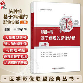 脑肿瘤 基于病理的影像诊断 上册 王宇军 等主编 医学影像联盟经典丛书 深入阐释了影像学表现的组织病理学基础科学技术文献出版社