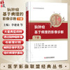 脑肿瘤 基于病理的影像诊断 下册 李建业 等主编 医学影像联盟经典丛书 深入阐释了影像学表现的组织病理学基础科学技术文献出版社 商品缩略图0