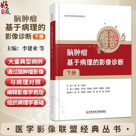 脑肿瘤 基于病理的影像诊断 下册 李建业 等主编 医学影像联盟经典丛书 深入阐释了影像学表现的组织病理学基础科学技术文献出版社