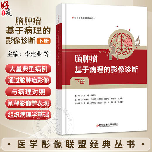 脑肿瘤 基于病理的影像诊断 下册 李建业 等主编 医学影像联盟经典丛书 深入阐释了影像学表现的组织病理学基础科学技术文献出版社 商品图0