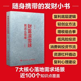 财富滚雪球*这么简单（口袋版） 轻创业副业增收低风险投资 经济波动理财技巧书籍