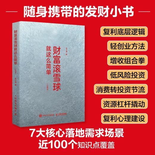 财富滚雪球*这么简单（口袋版） 轻创业副业增收低风险投资 经济波动理财技巧书籍 商品图0