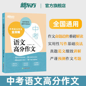 【新东方】2026新版中考语文高分作文 真题素材写作技巧 初中生优秀范文精讲背诵模板