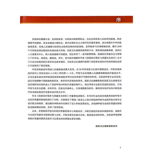 2024年国家医疗服务与质量安全报告 呼吸专业分册 国家呼吸内科专业医疗质量控制中心 编 9787523530443 科学技术文献出版社  商品图2