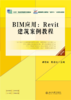 BIM应用：Revit建筑案例教程（第四版）高职高专土建专业"互联网+"创新规划教材 卓海旋 陈凌杰 主编 商品缩略图1