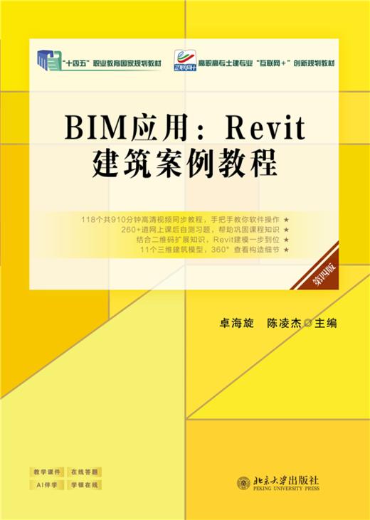 BIM应用：Revit建筑案例教程（第四版）高职高专土建专业"互联网+"创新规划教材 卓海旋 陈凌杰 主编 商品图1