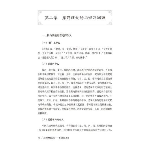 王新陆援药论——中药配伍新法（国医大师医道传承丛书） 商品图4