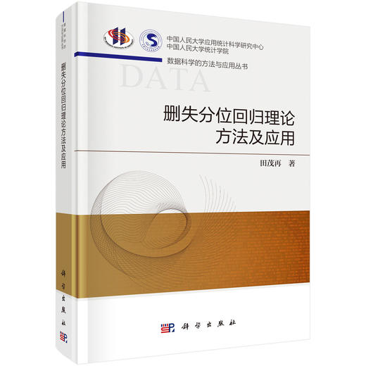 删失分位回归理论方法及应用 田茂再 9787030845719 商品图0