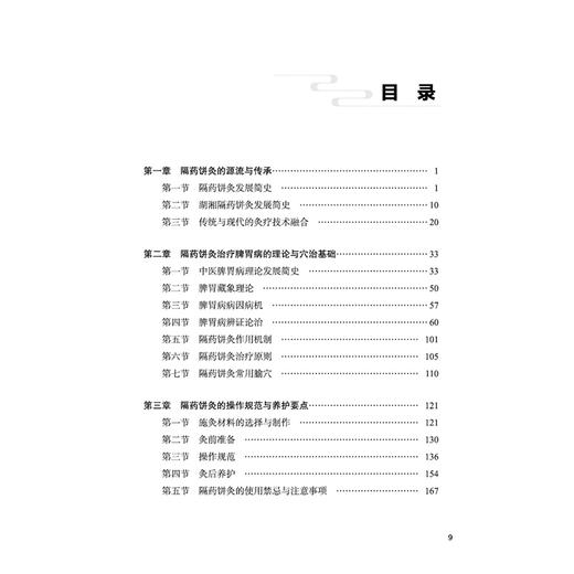 古老神奇的灸法 隔药饼灸治疗脾胃系疾病 刘密 聚焦隔药饼灸在脾胃系常见病 多发病及疑难病症中的具体应用方案 中国中医药出版社 商品图3
