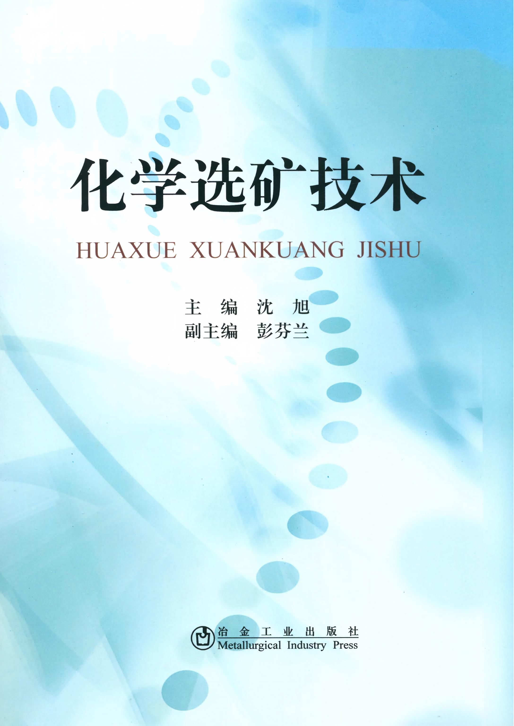化学选矿技术\沈旭