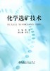 化学选矿技术\沈旭 商品缩略图0