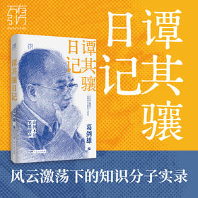 谭其骧日记 葛剑雄编 广东人民出版社 特殊年代的见证 坚守与风骨