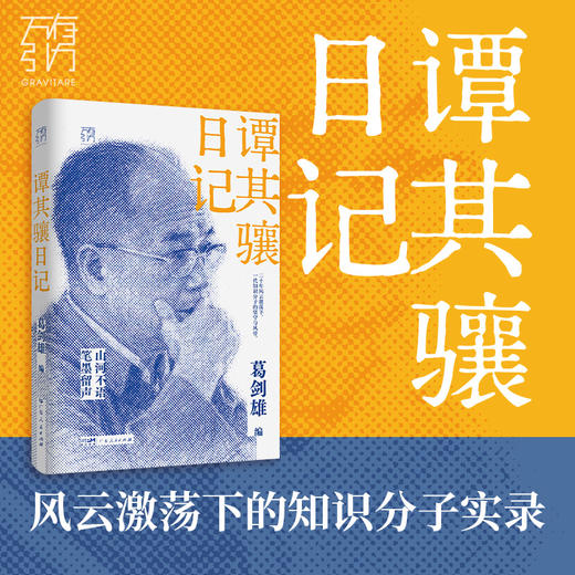 谭其骧日记 葛剑雄编 广东人民出版社 特殊年代的见证 坚守与风骨 商品图0