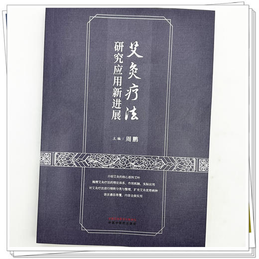 艾灸疗法研究应用新进展 周鹏 主编 中国中医药出版社 商品图3