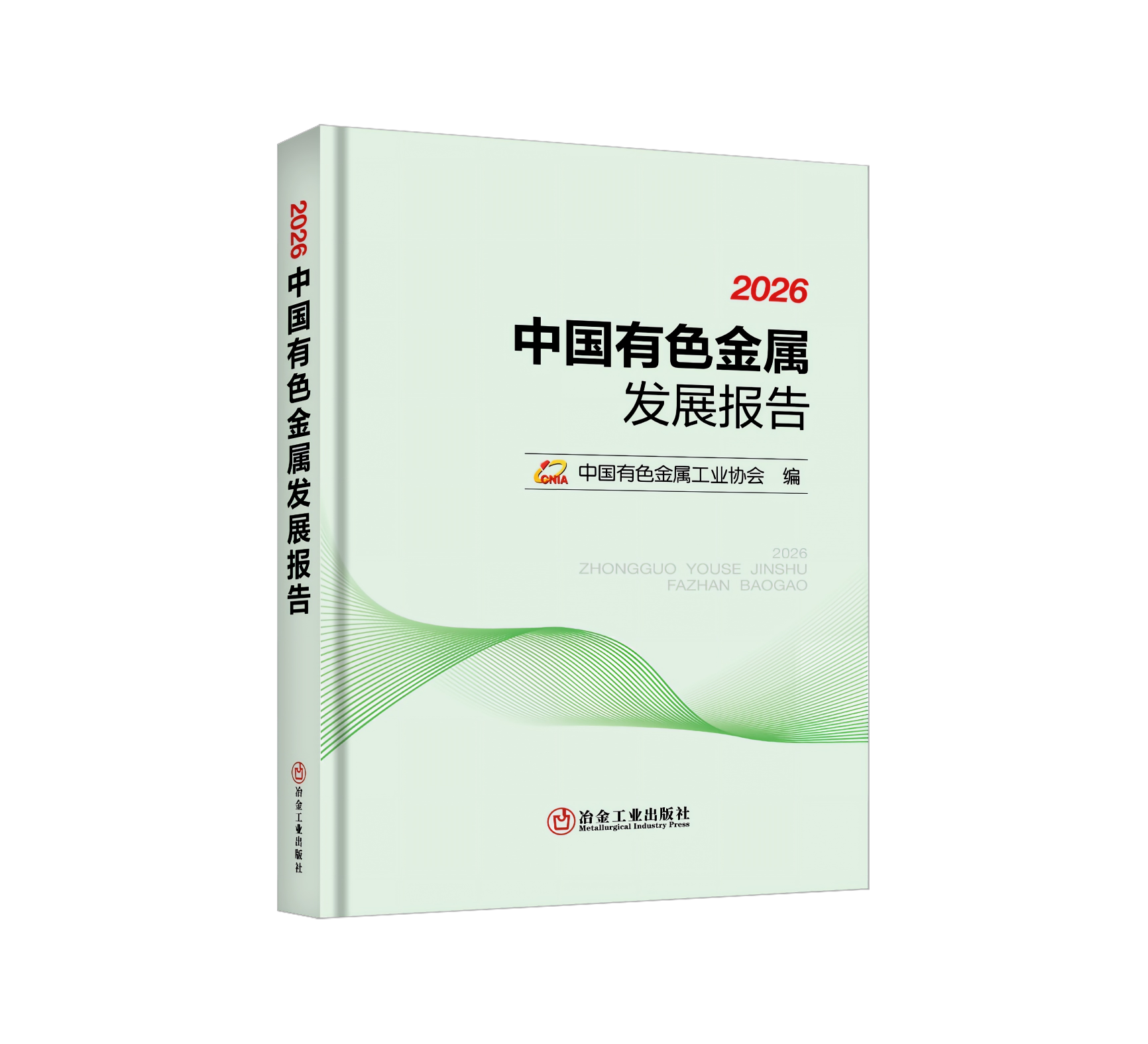 2026 中国有色金属发展报告（工业经济）
