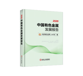 2026 中国有色金属发展报告（工业经济）