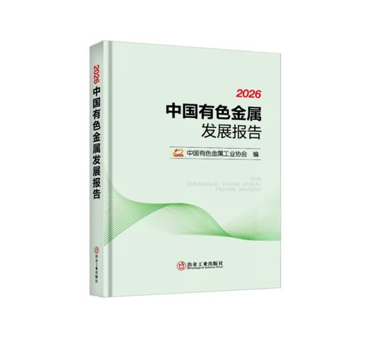 2026 中国有色金属发展报告（工业经济） 商品图0