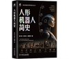 人形机器人简史 商品缩略图0