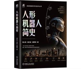 人形机器人简史