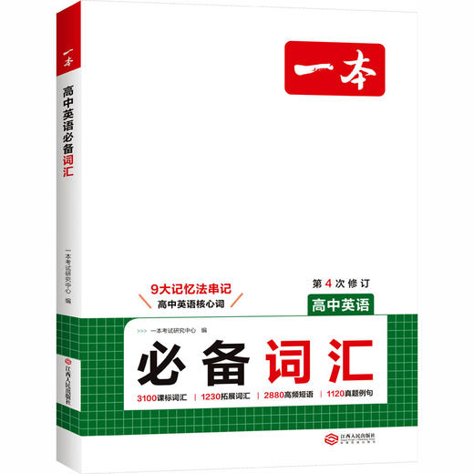 2027一本·高中英语必备词汇 商品图2