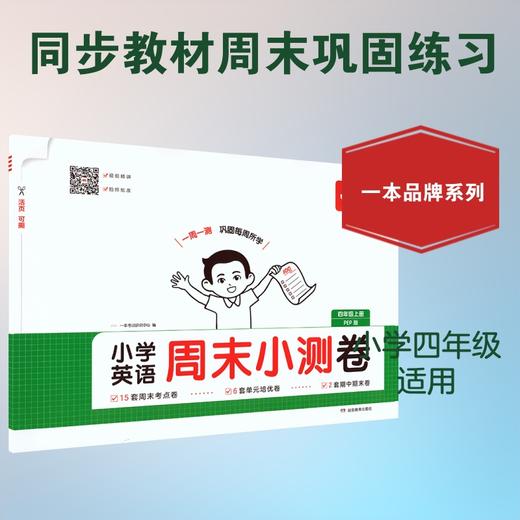 26秋一本·小学英语周末小测卷·四年级上册 PEP版 商品图3