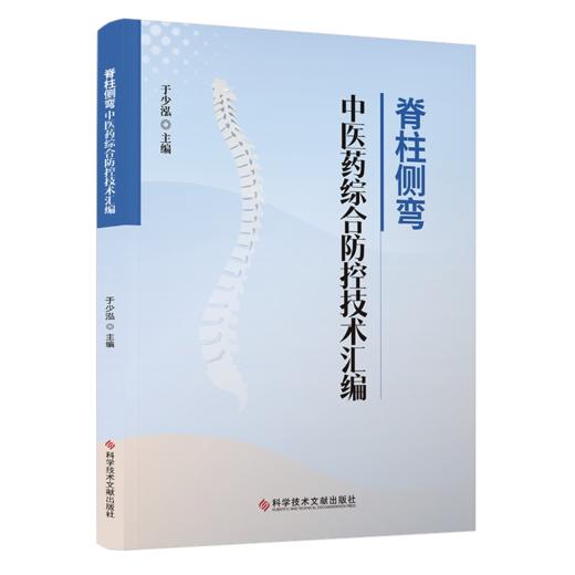脊柱侧弯中医药综合防控技术汇编 于少泓 主编 脊柱侧弯的预防 中医操作技术 康复操作技术等内容9787523535677科学技术文献出版社 商品图1