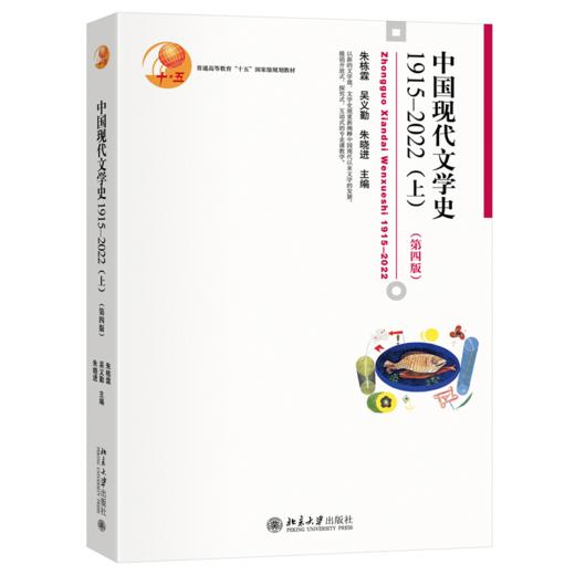 教材 中国现代文学史1915—2022（上）（第四版） 朱栋霖 吴义勤 朱晓进 主编  商品图0