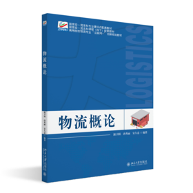 物流概论高等院校物流专业"互联网+"创新规划教材  温卫娟 唐秀丽 安久意 编著 