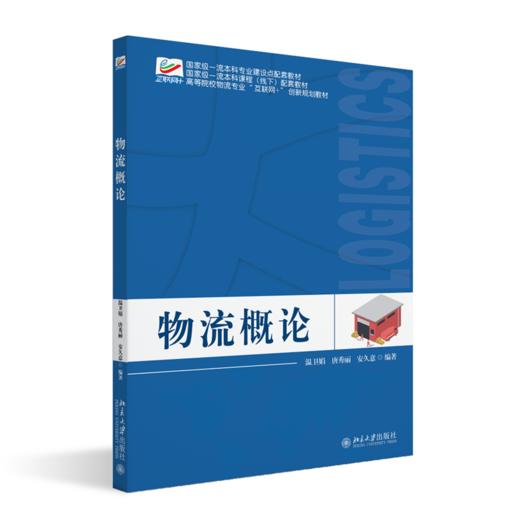 物流概论高等院校物流专业"互联网+"创新规划教材  温卫娟 唐秀丽 安久意 编著  商品图0