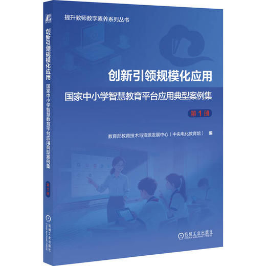 2025年度教育技术论文活动创新论文集 中小学智慧教育平台应用典型案例集 商品图1