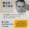 活出生命的意义 弗兰克尔留给不确定性时代的答案 维克多·弗兰克尔 意义疗法 心理学书籍 商品缩略图1