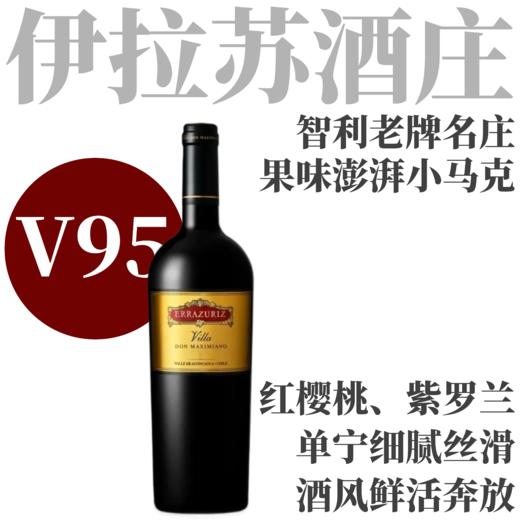 【V95炸裂超值·果味澎湃智利大名庄副牌】2019 伊拉苏维拉马克西米诺干红Errazuriz Villa Don Maximiano 商品图0