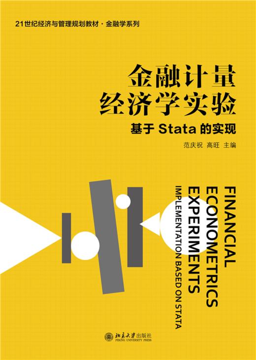 金融计量经济学实验  21世纪经济与管理规划教材  范庆祝 高旺 主编 商品图1