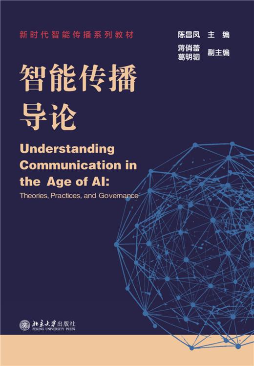 教材 智能传播导论 陈昌凤 主编   北京大学出版社 商品图1