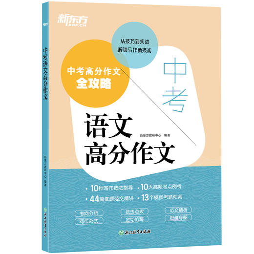【新东方】2026新版中考语文高分作文 真题素材写作技巧 初中生优秀范文精讲背诵模板 商品图3
