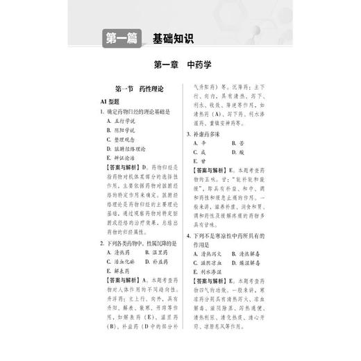 中药学（师）资格考试1200题（全国卫生专业技术资格考试用书） 商品图2