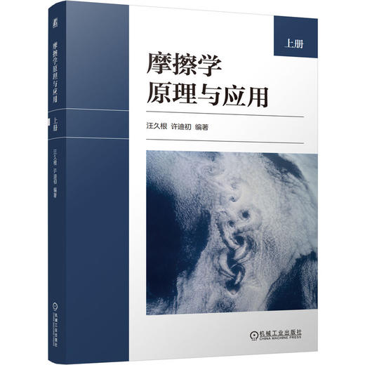 摩擦学原理与应用  上册 商品图0