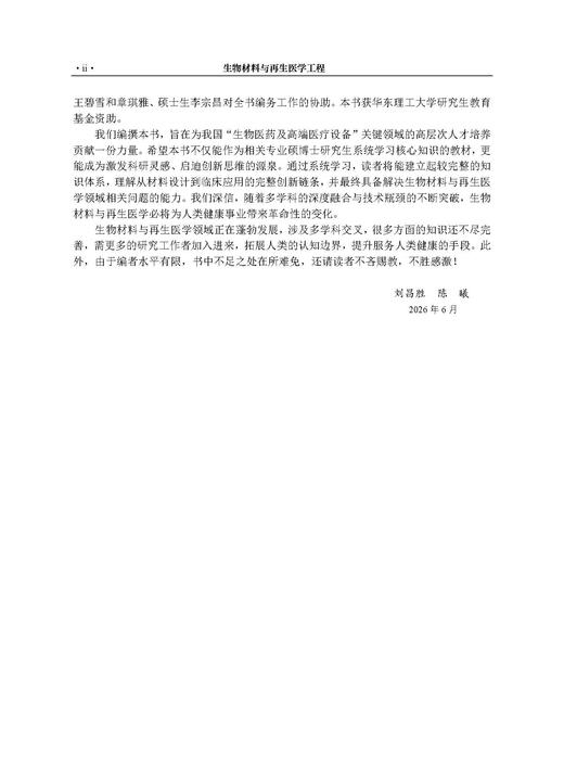 生物材料与再生医学工程 刘昌胜 9787030853066 商品图2