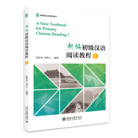 教材 新编初级汉语阅读教程I  张世涛 刘若云 著  北京大学出版社